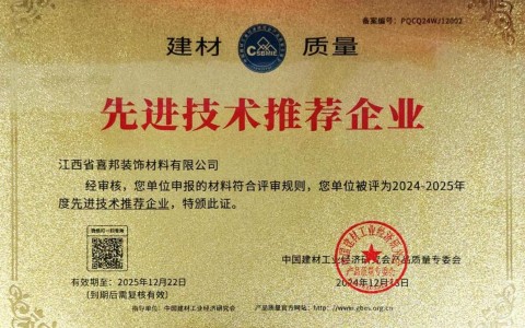 巴音郭楞喜邦地坪公司荣获《建材质量-先进技术推荐企业》称号