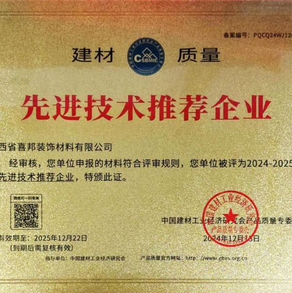 巴音郭楞喜邦地坪公司荣获《建材质量-先进技术推荐企业》称号