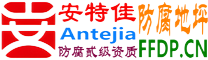 耐固®巴音郭楞防腐地坪